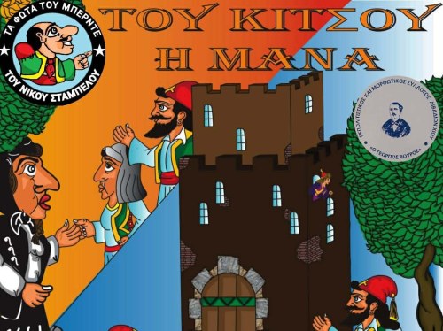 Παράσταση Καραγκιόζη για μικρούς και μεγάλους στα Λιβάδια Χίου