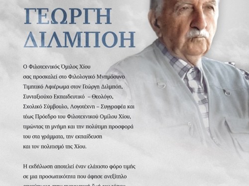 Φιλολογικό μνημόσυνο για τον Γεώργη Διλμπόη