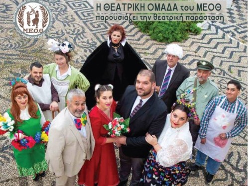 Θεατρική ομάδα ΜΕΟΘ: «Οι ηλίθιοι» στο Ομήρειο