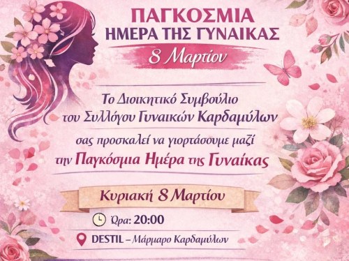 Παγκόσμια Ημέρα της Γυναίκας: Εκδήλωση του Συλλόγου Γυναικών Καρδαμύλων στο Destil