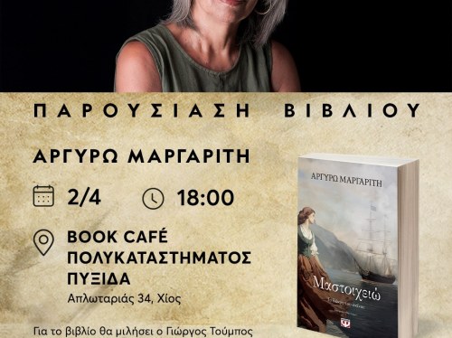 Παρουσίαση βιβλίου «Μαστοιχείω. Το δάκρυ του σκίνου»  στην Πυξίδα