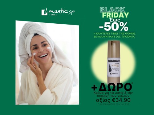 Η μεγαλύτερη προσφορά της χρονιάς από τη Mastic Spa είναι εδώ – και σπάει ρεκόρ!