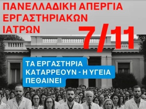 Πανελλαδική κινητοποίηση των εργαστηριακών γιατρών – Στο στόχαστρο το Υπουργείο Οικονομικών