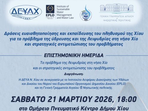 Χίος: Επιστημονική ημερίδα για τη λειψυδρία και το νερό