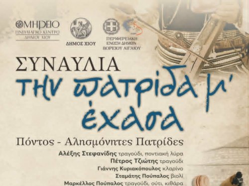 Μουσική παράσταση «Την πατρίδα μ’ έχασα» στο Ομήρειο
