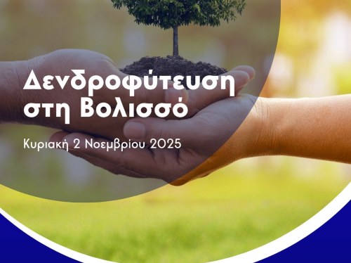 Δενδροφύτευση στη Βολισσό από τον Ναυτικό Όμιλο Χίου ΑΥΡΑ