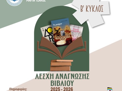 Έναρξη του Β’ Κύκλου για τη Λέσχη Ανάγνωσης Βιβλίου του Ιδρύματος «Μαρία Τσάκος»