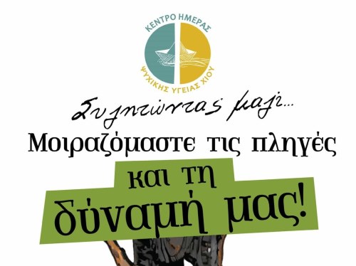 Το Κέντρο Ημέρας Ψυχικής Υγείας Χίου στη Βολισσό: «Μοιραζόμαστε τις πληγές και τη δύναμή μας»