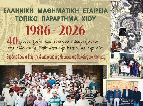 40 Χρόνια Τοπικού Παραρτήματος Χίου της Ελληνικής Μαθηματικής Εταιρείας