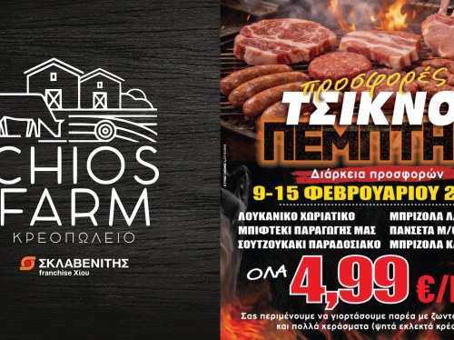 Τσικνοπέμπτη 2026 στο Chios Farm, προσφορές που κάνουν τη σχάρα να δουλεύει όλη την εβδομάδα