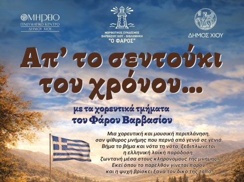 «Απ’ το σεντούκι του χρόνου…» ζωντανεύει ξανά στη Χίο