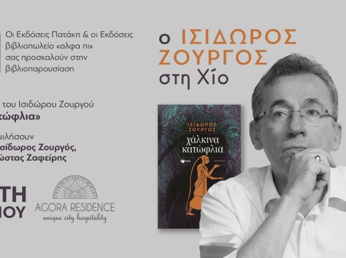 Παρουσίαση βιβλίου του Ισίδωρου Ζουργού «Χάλκινα Κατώφλια»
