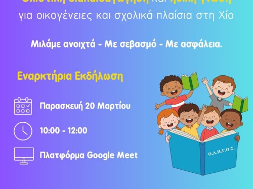 «ΟΔΗΓΟΣ – Ολιστική Διαπαιδαγώγηση και Ηθική Γνώση για Οικογένειες και Σχολικά Πλαίσια στη Χίο»