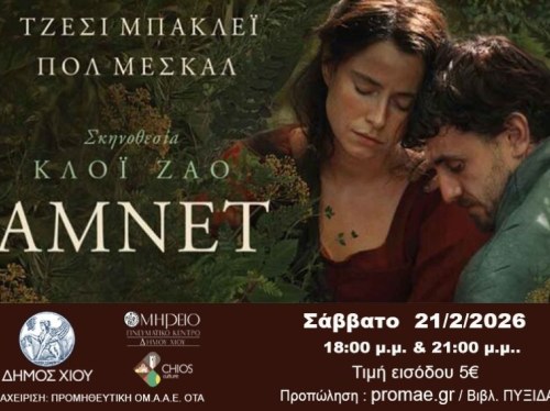 Προβολή της ταινίας «Άμνετ» στο Ομήρειο