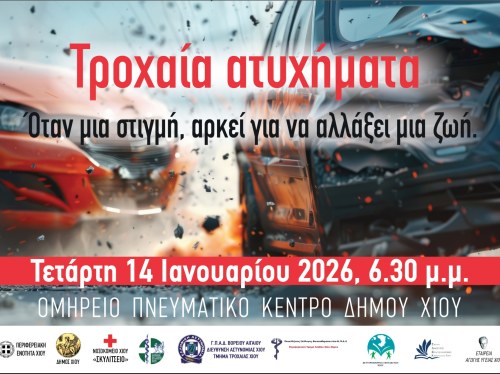 Τροχαία ατυχήματα: Μια στιγμή, μια ζωή