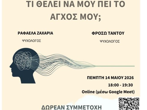 Τι θέλει να μου πει το άγχος μου;