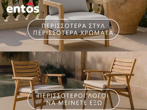 Outdoor upgrade τώρα στα entos