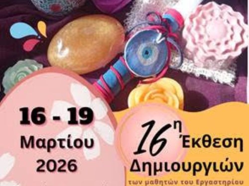 16η Έκθεση Δημιουργιών των μαθητών της Ε.Ε.Ε.Ε.Κ. Χίου