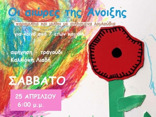 «Οι Αιώρες της Άνοιξης» στη Χίο με την Καλλιόπη Λιαδή