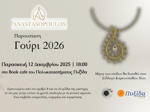 Στην Πυξίδα το Γούρι 2026 του Αναστασόπουλου με άρωμα μαστίχας