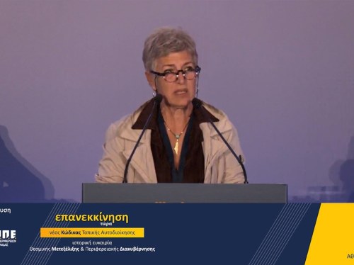 Αγλαΐα Κυρίτση στην ΕΝΠΕ: «Ο νέος κώδικας είναι ταφόπλακα για τις περιφέρειες»