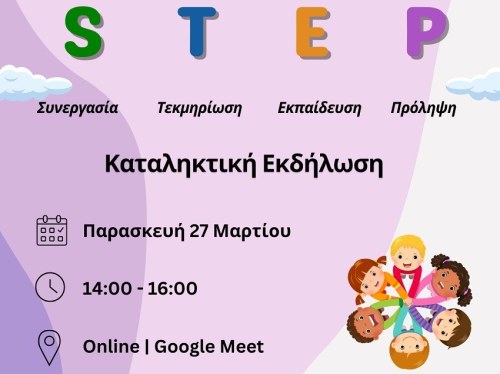 «Μαζί ενάντια στη βία κατά των παιδιών στο βορειοανατολικό Αιγαίο» - Απολογιστική εκδήλωση του έργου STEP από το Κέντρο Παιδιού και Εφήβου
