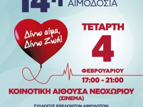 Εθελοντική αιμοδοσία στο Νεχώρι