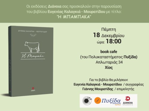 Η Μπαμπάκα επιστρέφει στη Χίο