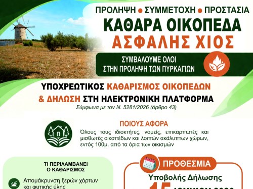 Υποχρεωτικός καθαρισμός οικοπέδων ενόψει αντιπυρικής περιόδου