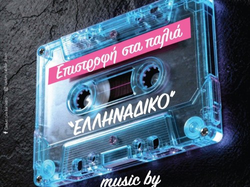 Το Caelum βάζει ξανά ελληνικό ρυθμό την Κυριακή