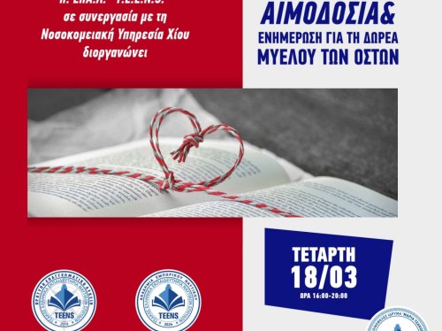 Εθελοντική αιμοδοσία στην Ακαδημία ΤΕΕΝS