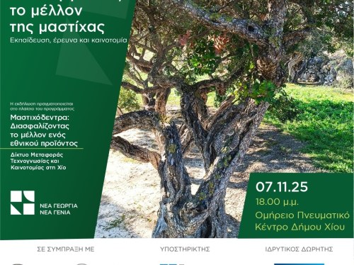 Εκδήλωση στη Χίο: Καλλιεργώντας το μέλλον της μαστίχας με σύμμαχο την τεχνολογία