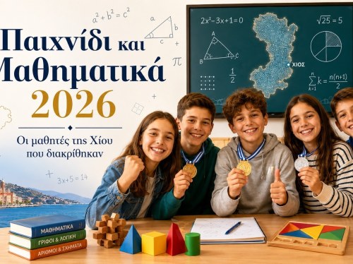 «Παιχνίδι και Μαθηματικά» 2026: Οι μαθητές της Χίου που διακρίθηκαν