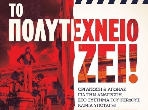 17 Νοέμβρη: Τα σωματεία της Χίου καλούν σε πορεία τιμής και αγώνα