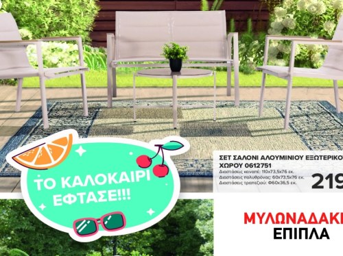 Απολαύστε το καλοκαίρι στο σπίτι σας με τα Έπιπλα Μυλωναδάκης!