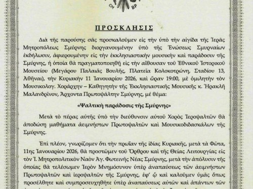 Η ψαλτική παράδοση της Σμύρνης στο Εθνικό Ιστορικό Μουσείου