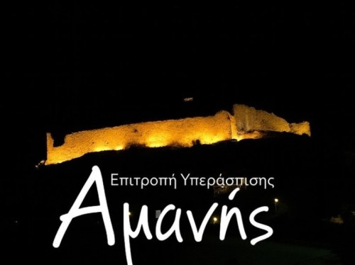 Η Αμανή δεν χρειάζεται επισκέπτες, αλλά γιατρούς