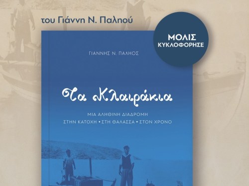 «Τα Κλαιράκια – Μια αληθινή διαδρομή στην Κατοχή, στη θάλασσα, στον χρόνο» του Γιάννη Ν. Παληού