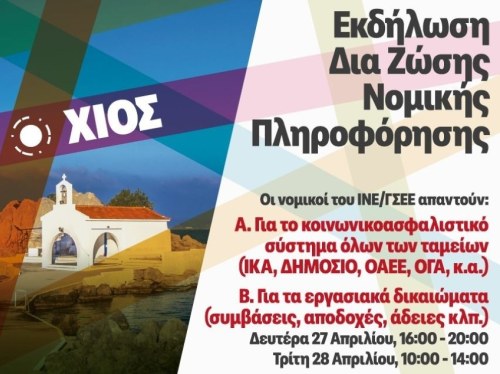 Δωρεάν νομική πληροφόρηση από ΙΝΕ/ΓΣΕΕ και Εργατικό Κέντρο Χίου