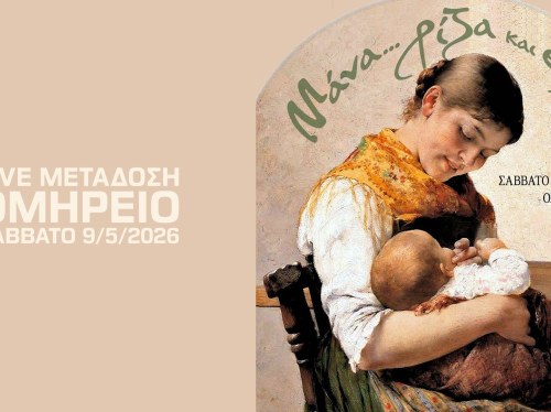 Ζωντανά η εκδήλωση του Λέοντα Αλλάτιου για τη γιορτή της μητέρας μέσω του Politischios.gr