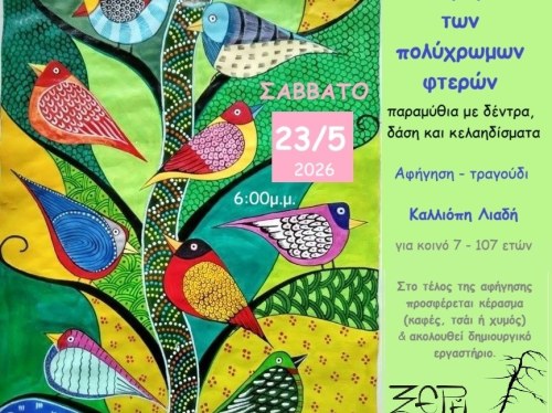 Ολοκληρώνεται ο κύκλος ανοιξιάτικων αφηγήσεων στην «Ξερή Φτελιά»