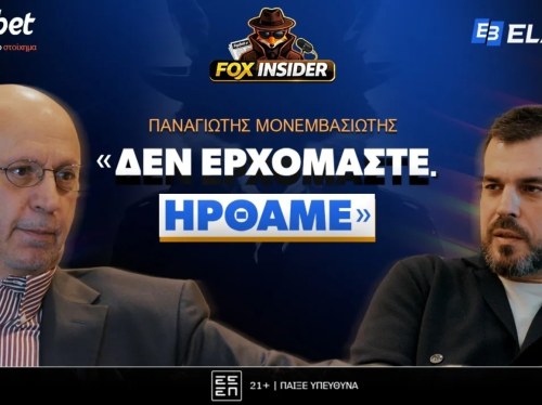 Παναγιώτης Μονεμβασιώτης στο Fox Insider: «Δεν ερχόμαστε, ήρθαμε»!