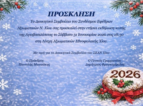 Κοπή πίτας από τον Σύνδεσμο Εφέδρων Αξιωματικών Χίου