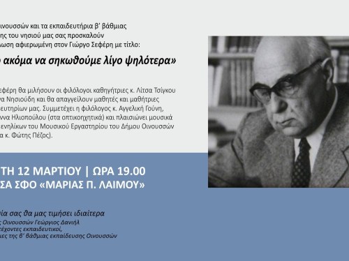 Οινούσσες – Εκδήλωση αφιερωμένη στον Γ. Σεφέρη
