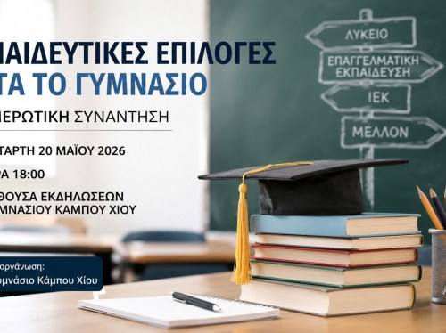 Γυμνάσιο Κάμπου Χίου: Νέα ενημερωτική συνάντηση για τις εκπαιδευτικές επιλογές μετά το Γυμνάσιο