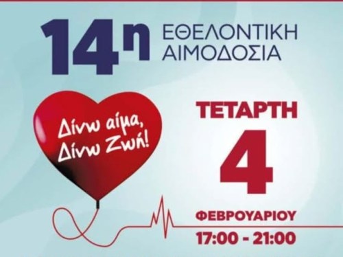 Εθελοντική Αιμοδοσία στο Νεοχώρι