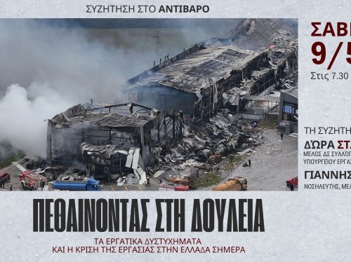 «Πεθαίνοντας στη δουλειά»: Εκδήλωση στο «Αντίβαρο» για τα εργατικά δυστυχήματα