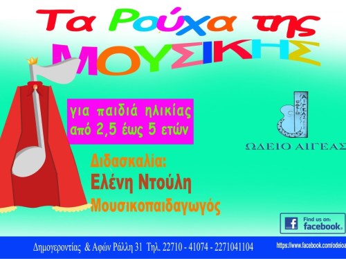 Το Ωδείο Αιγέας μεγαλώνει με νέα τμήματα
