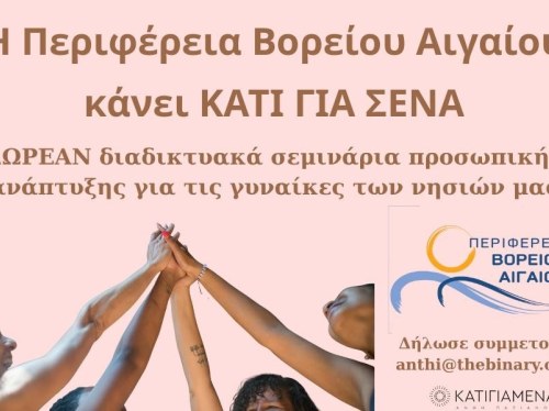 «Κάτι για Σένα»: Δωρεάν πρόγραμμα ενδυνάμωσης για γυναίκες από την Περιφέρεια Βορείου Αιγαίου