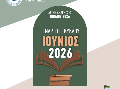 Ξεκινά ο Γ’ κύκλος της Λέσχης Ανάγνωσης του Ιδρύματος «Μαρία Τσάκος»